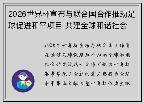 2026世界杯宣布与联合国合作推动足球促进和平项目 共建全球和谐社会