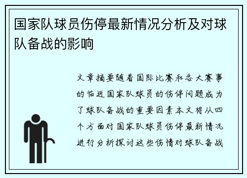 国家队球员伤停最新情况分析及对球队备战的影响