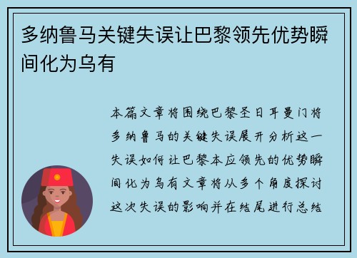 多纳鲁马关键失误让巴黎领先优势瞬间化为乌有