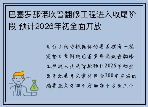 巴塞罗那诺坎普翻修工程进入收尾阶段 预计2026年初全面开放