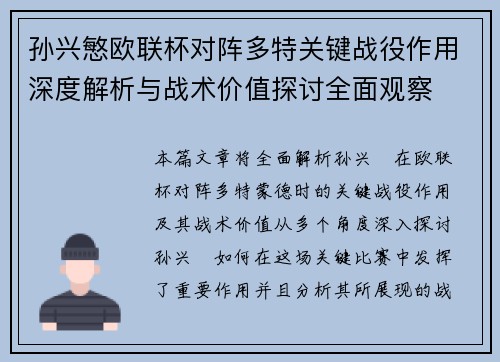 孙兴慜欧联杯对阵多特关键战役作用深度解析与战术价值探讨全面观察