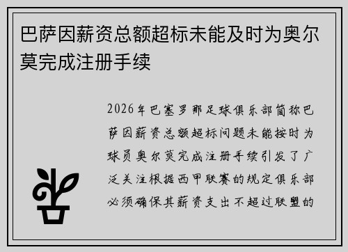 巴萨因薪资总额超标未能及时为奥尔莫完成注册手续