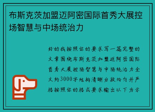 布斯克茨加盟迈阿密国际首秀大展控场智慧与中场统治力