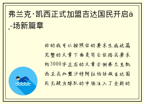 弗兰克·凯西正式加盟吉达国民开启中场新篇章