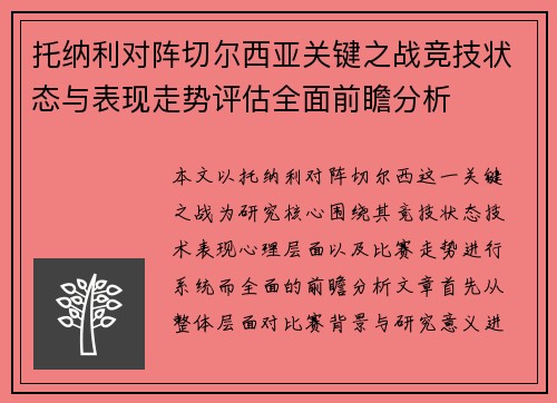 托纳利对阵切尔西亚关键之战竞技状态与表现走势评估全面前瞻分析