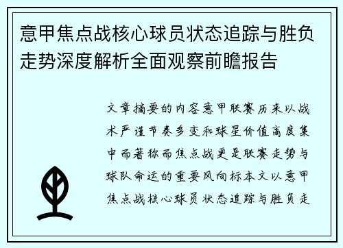 意甲焦点战核心球员状态追踪与胜负走势深度解析全面观察前瞻报告
