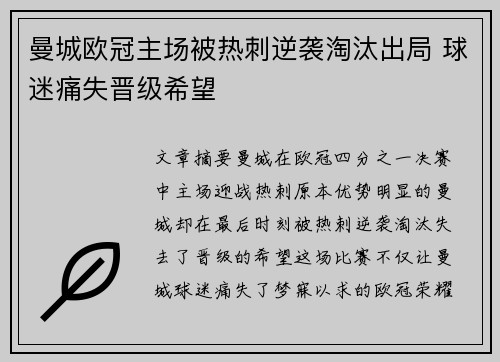 曼城欧冠主场被热刺逆袭淘汰出局 球迷痛失晋级希望