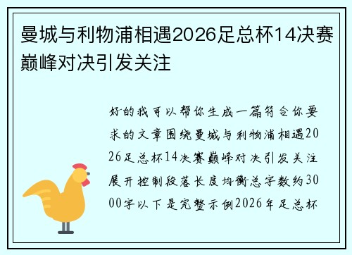曼城与利物浦相遇2026足总杯14决赛巅峰对决引发关注