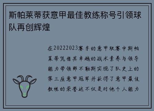 斯帕莱蒂获意甲最佳教练称号引领球队再创辉煌