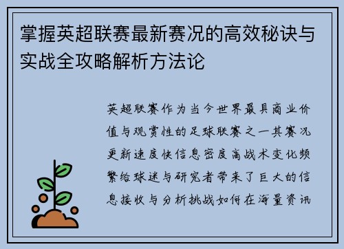 掌握英超联赛最新赛况的高效秘诀与实战全攻略解析方法论