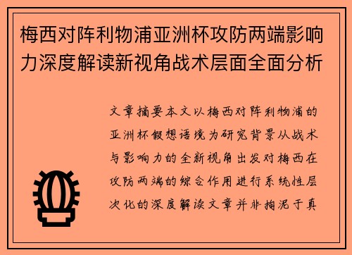 梅西对阵利物浦亚洲杯攻防两端影响力深度解读新视角战术层面全面分析