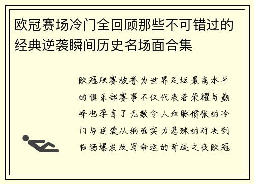 欧冠赛场冷门全回顾那些不可错过的经典逆袭瞬间历史名场面合集