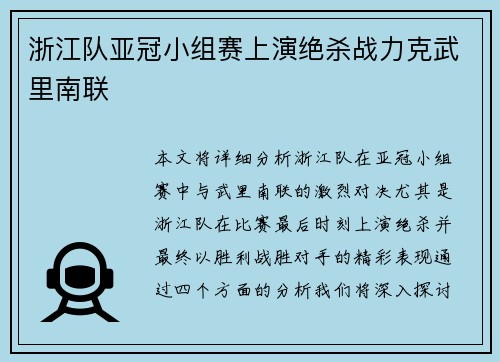 浙江队亚冠小组赛上演绝杀战力克武里南联