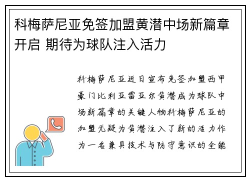 科梅萨尼亚免签加盟黄潜中场新篇章开启 期待为球队注入活力