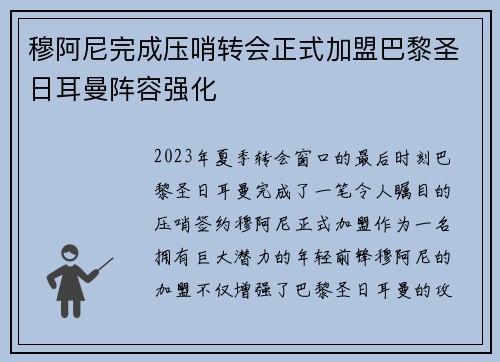 穆阿尼完成压哨转会正式加盟巴黎圣日耳曼阵容强化