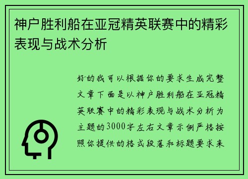 神户胜利船在亚冠精英联赛中的精彩表现与战术分析