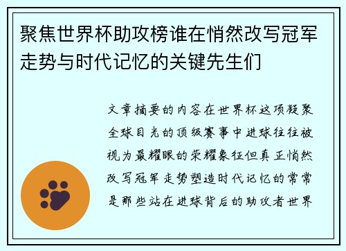 聚焦世界杯助攻榜谁在悄然改写冠军走势与时代记忆的关键先生们