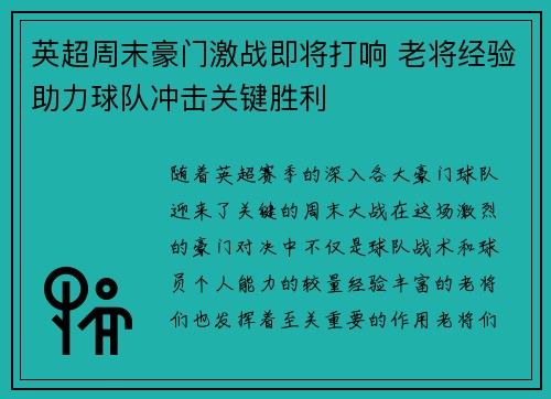 英超周末豪门激战即将打响 老将经验助力球队冲击关键胜利