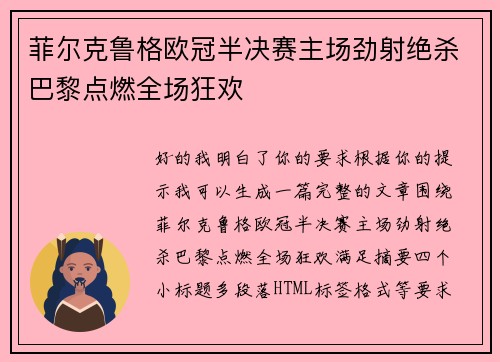 菲尔克鲁格欧冠半决赛主场劲射绝杀巴黎点燃全场狂欢