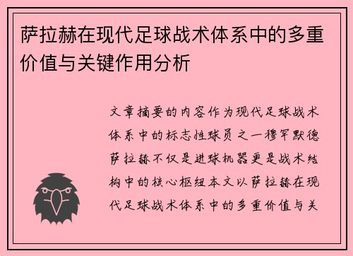 萨拉赫在现代足球战术体系中的多重价值与关键作用分析