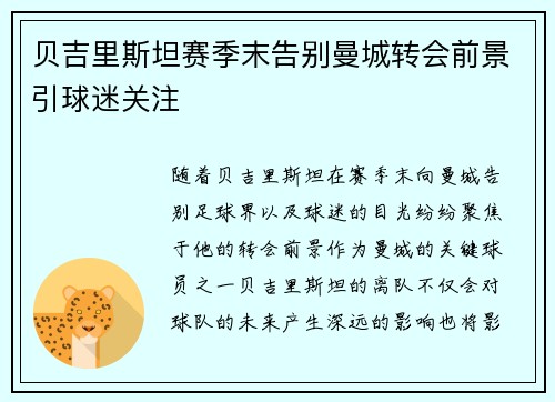 贝吉里斯坦赛季末告别曼城转会前景引球迷关注
