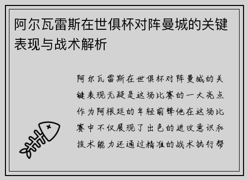 阿尔瓦雷斯在世俱杯对阵曼城的关键表现与战术解析
