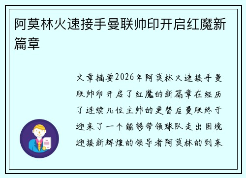 阿莫林火速接手曼联帅印开启红魔新篇章