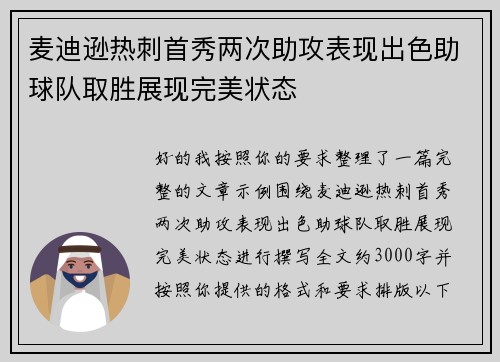 麦迪逊热刺首秀两次助攻表现出色助球队取胜展现完美状态